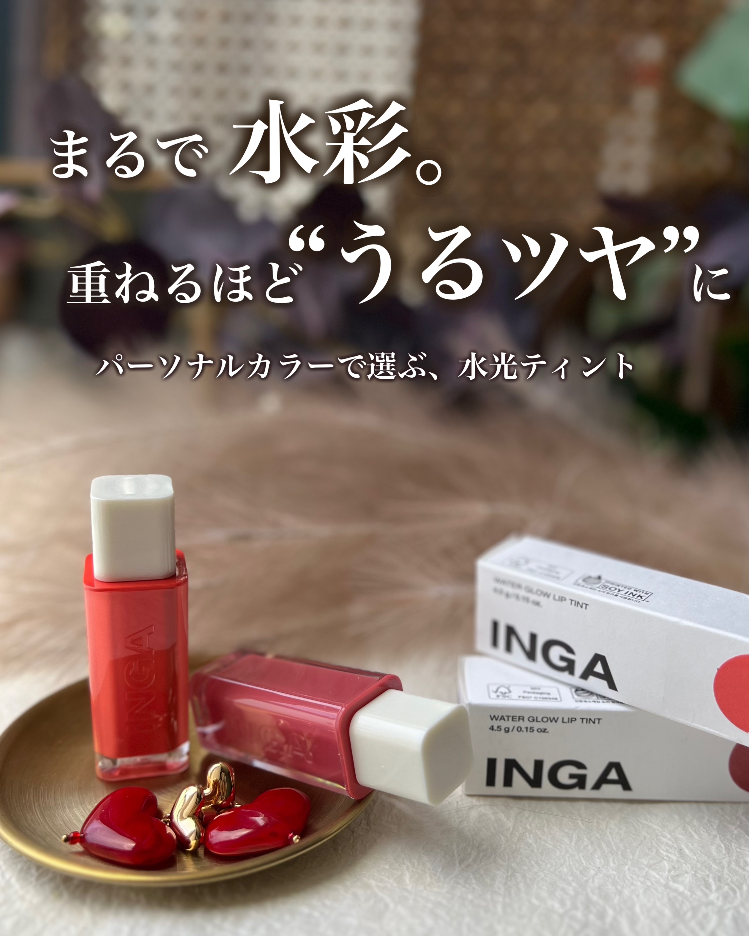 ウォーターグローリップティント/INGA/リップティントを使ったクチコミ（1枚目）