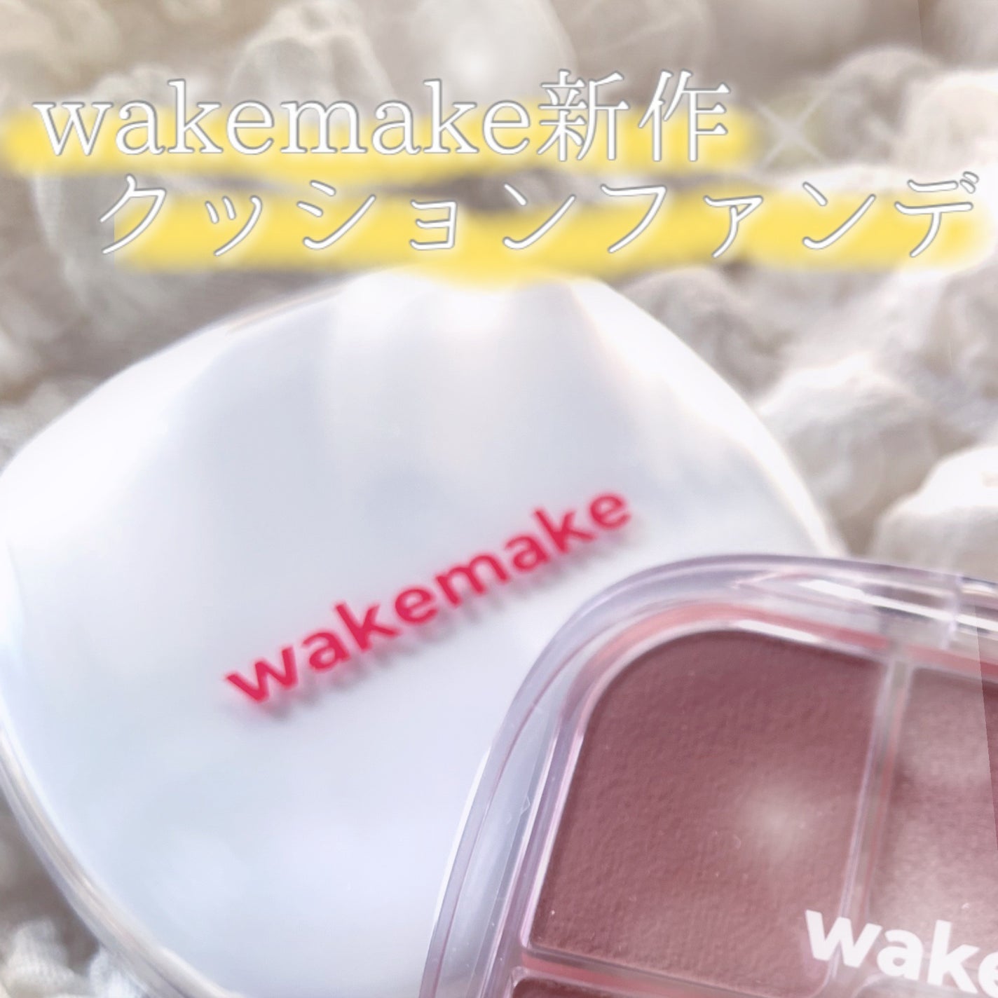 シームレスウェアクッション/wakemake/クッションファンデーションを使ったクチコミ(1枚目)