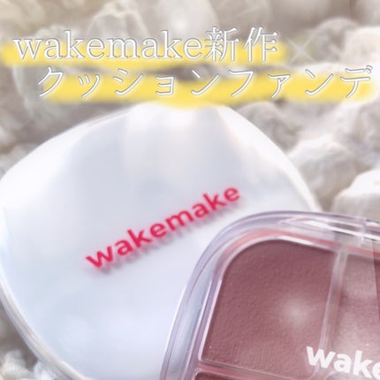 wakemake シームレスウェアクッションのクチコミ「
────────────
7月11日発売🌻
────────────
wakemake.....」(1枚目)