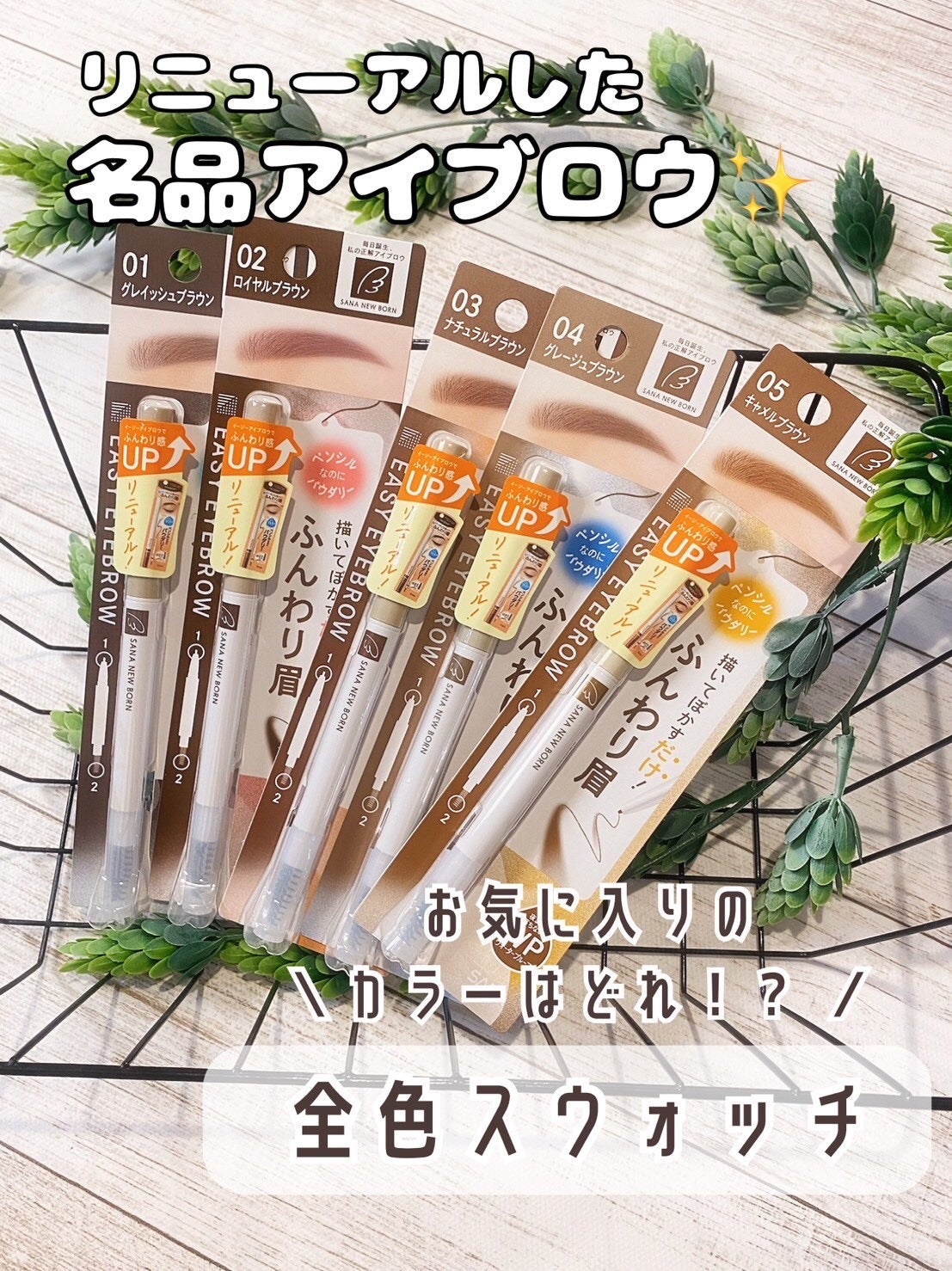 サナ ニューボーン イージーアイブロウ/サナ ニューボーン/アイブロウペンシルを使ったクチコミ(1枚目)