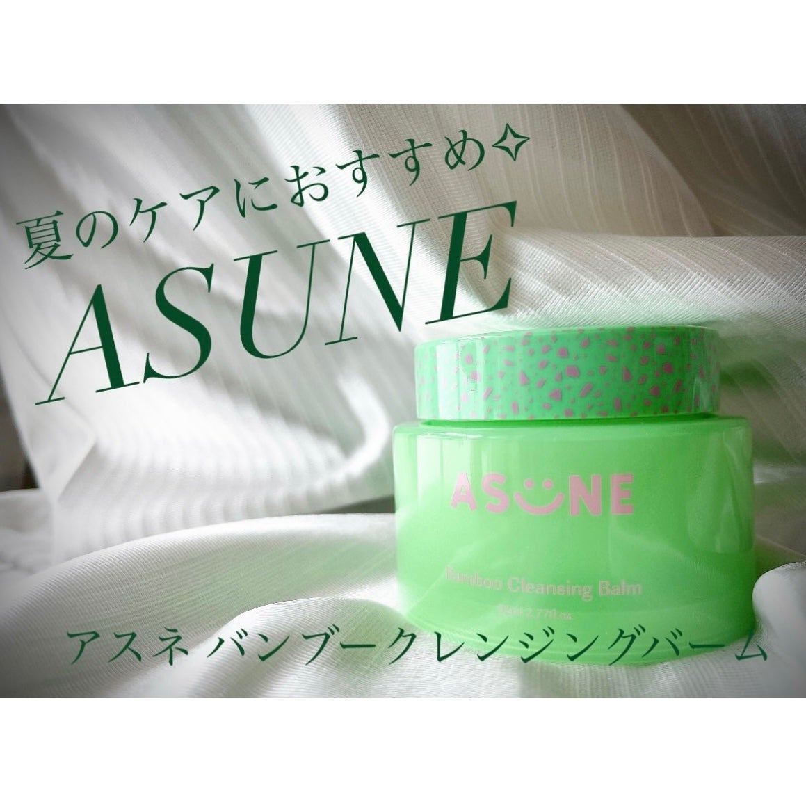 バンブークレンジングバーム/ASUNE /クレンジングバームを使ったクチコミ(1枚目)