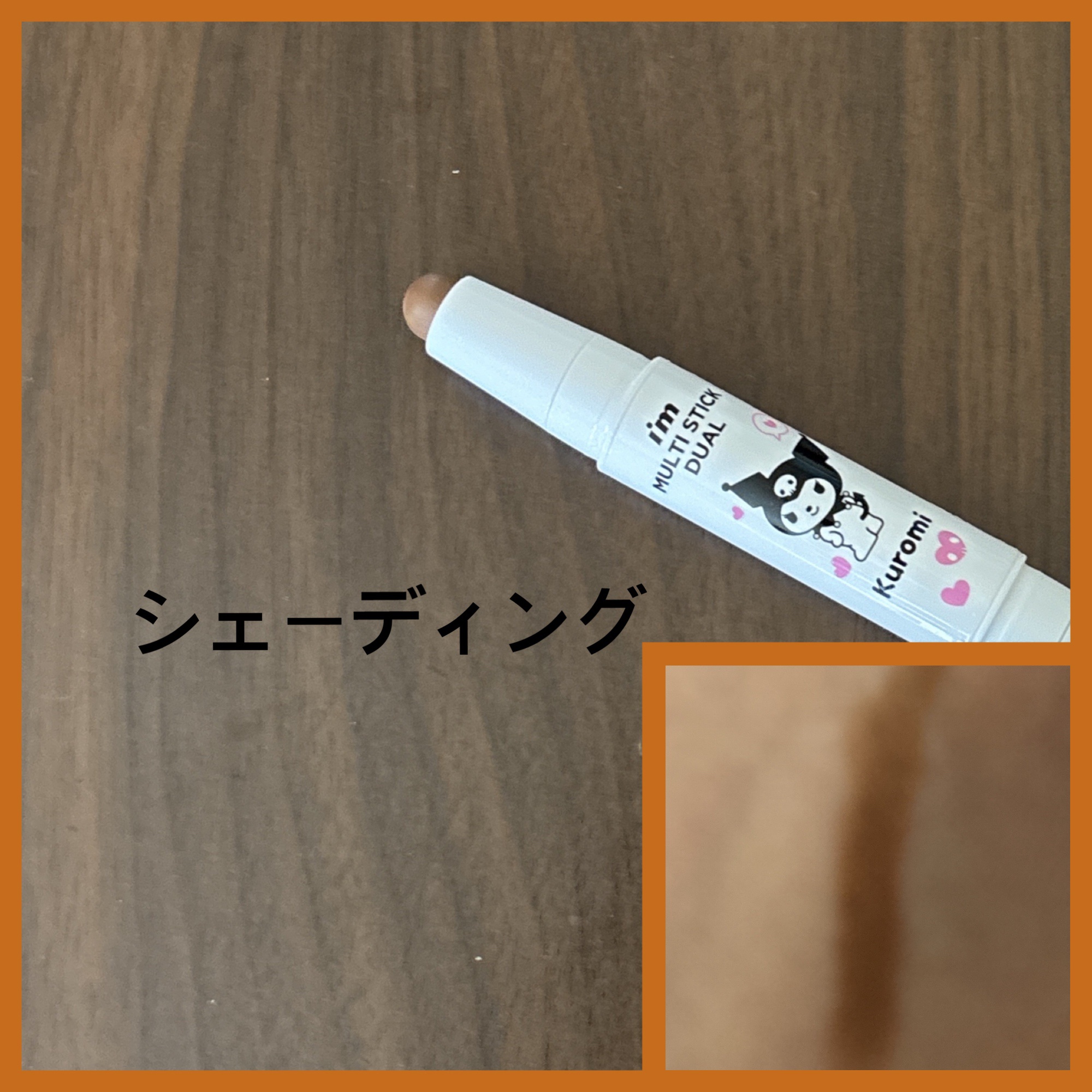 アイムマルチスティック デュアル/i’m meme/シェーディングを使ったクチコミ（3枚目）