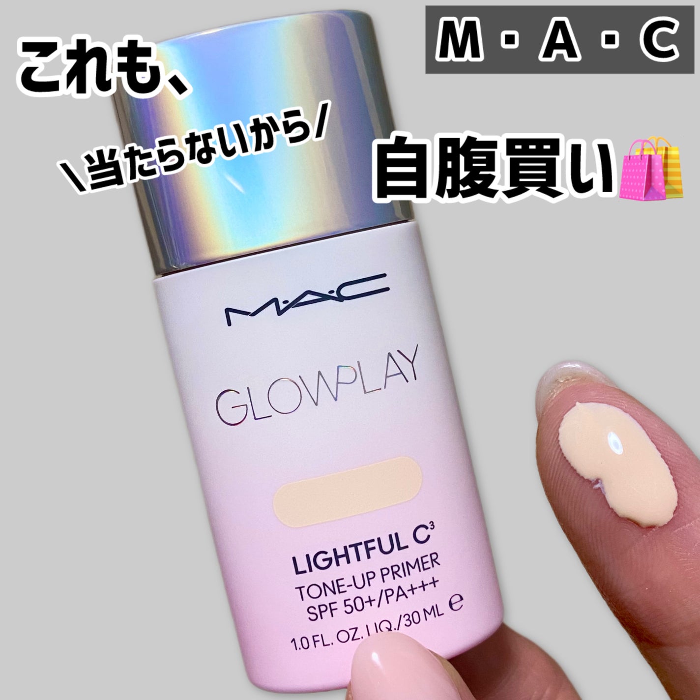 グロー プレイ ライトフル C3 トーン アップ プライマー SPF 50+/M・A・C/化粧下地を使ったクチコミ(1枚目)