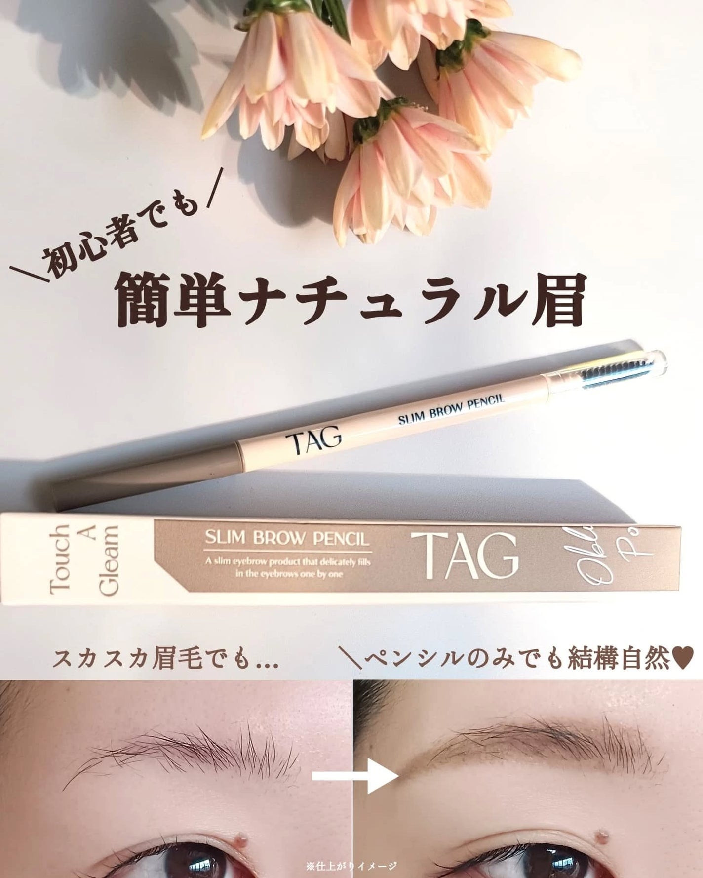スリムブロウペンシル/TAG/アイブロウペンシルを使ったクチコミ(1枚目)