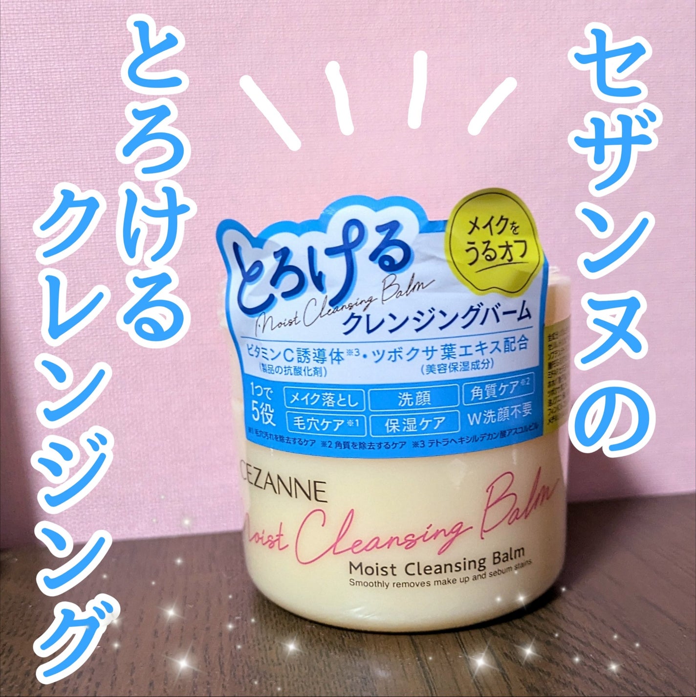 うるオフクレンジングバーム/CEZANNE/クレンジングバームを使ったクチコミ(1枚目)