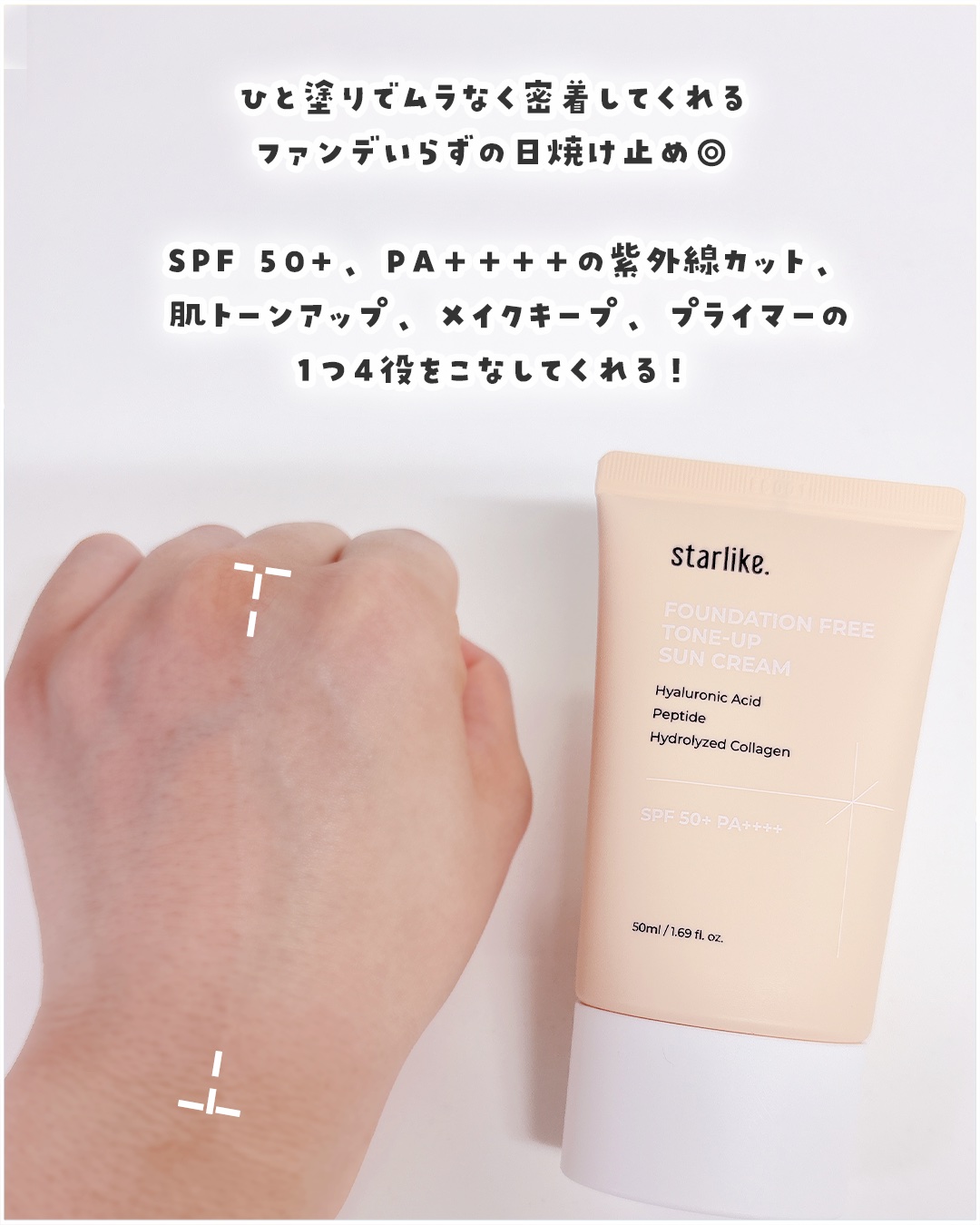 ノーファンデトーンアップ日焼け止め/STARLIKE/日焼け止めクリームを使ったクチコミ（2枚目）