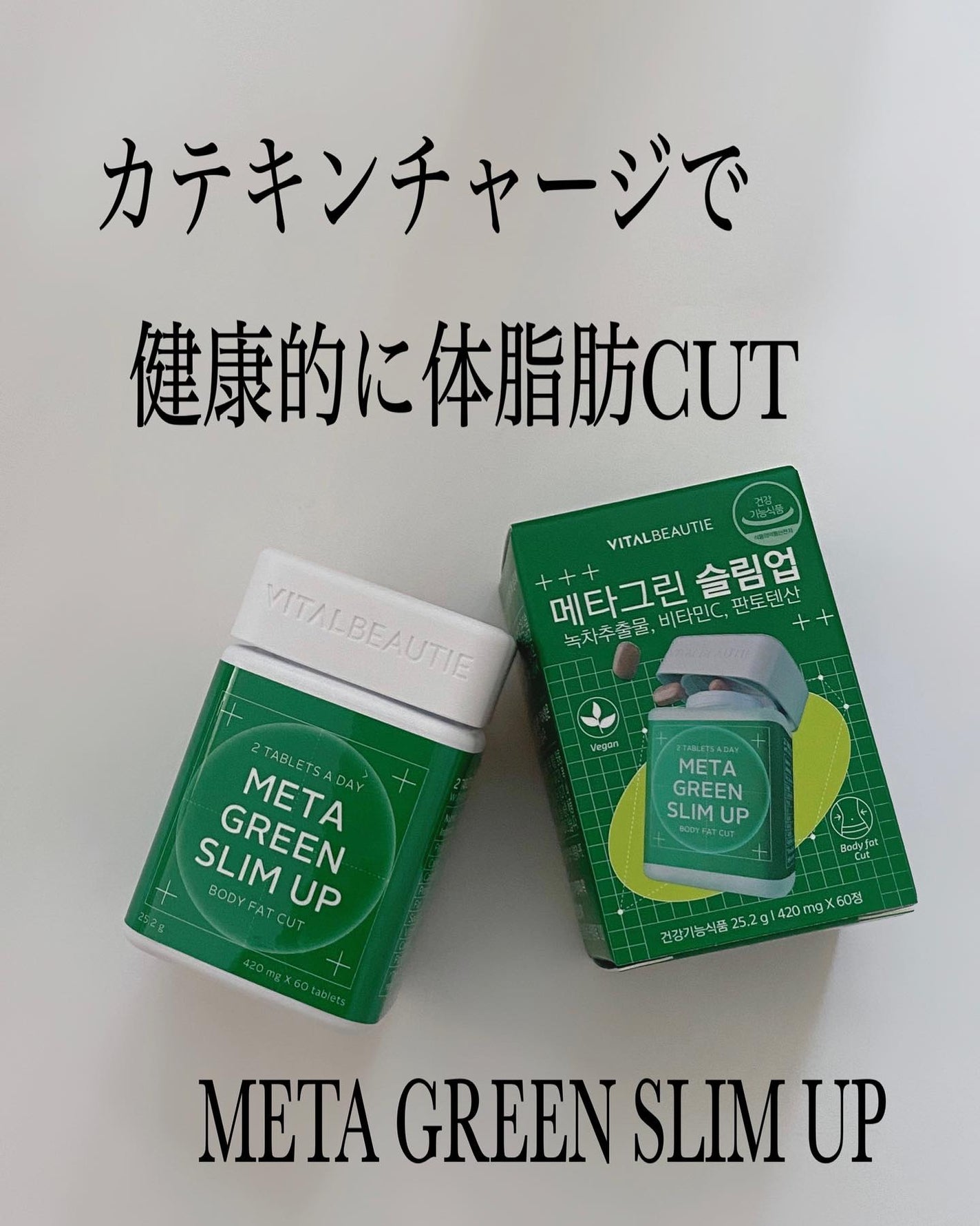 メタグリーンスリムアップ/VITALBEAUTIE/ボディサプリメントを使ったクチコミ(1枚目)