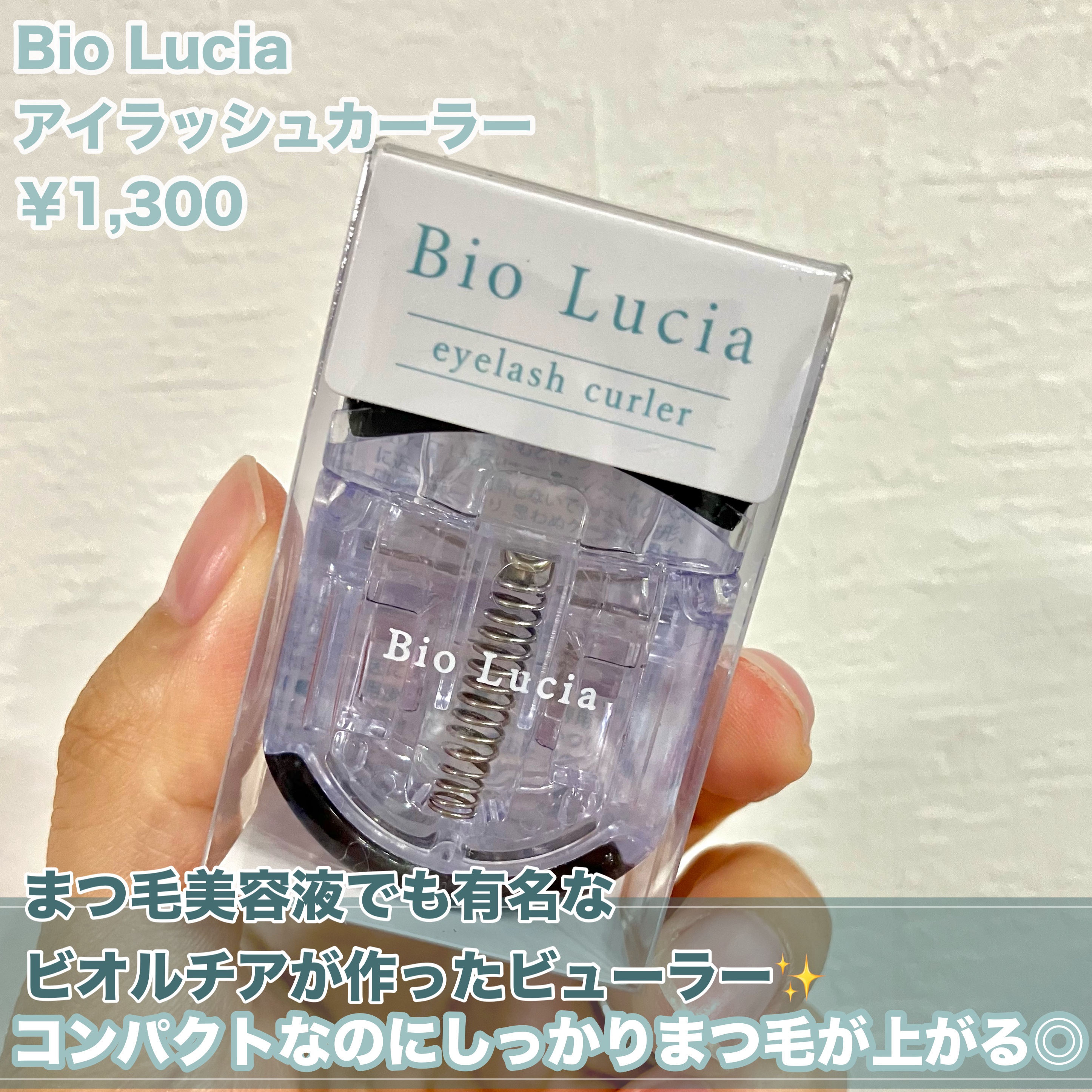 eyelash curler/Bio Lucia(ビオルチア)/ビューラーを使ったクチコミ（2枚目）