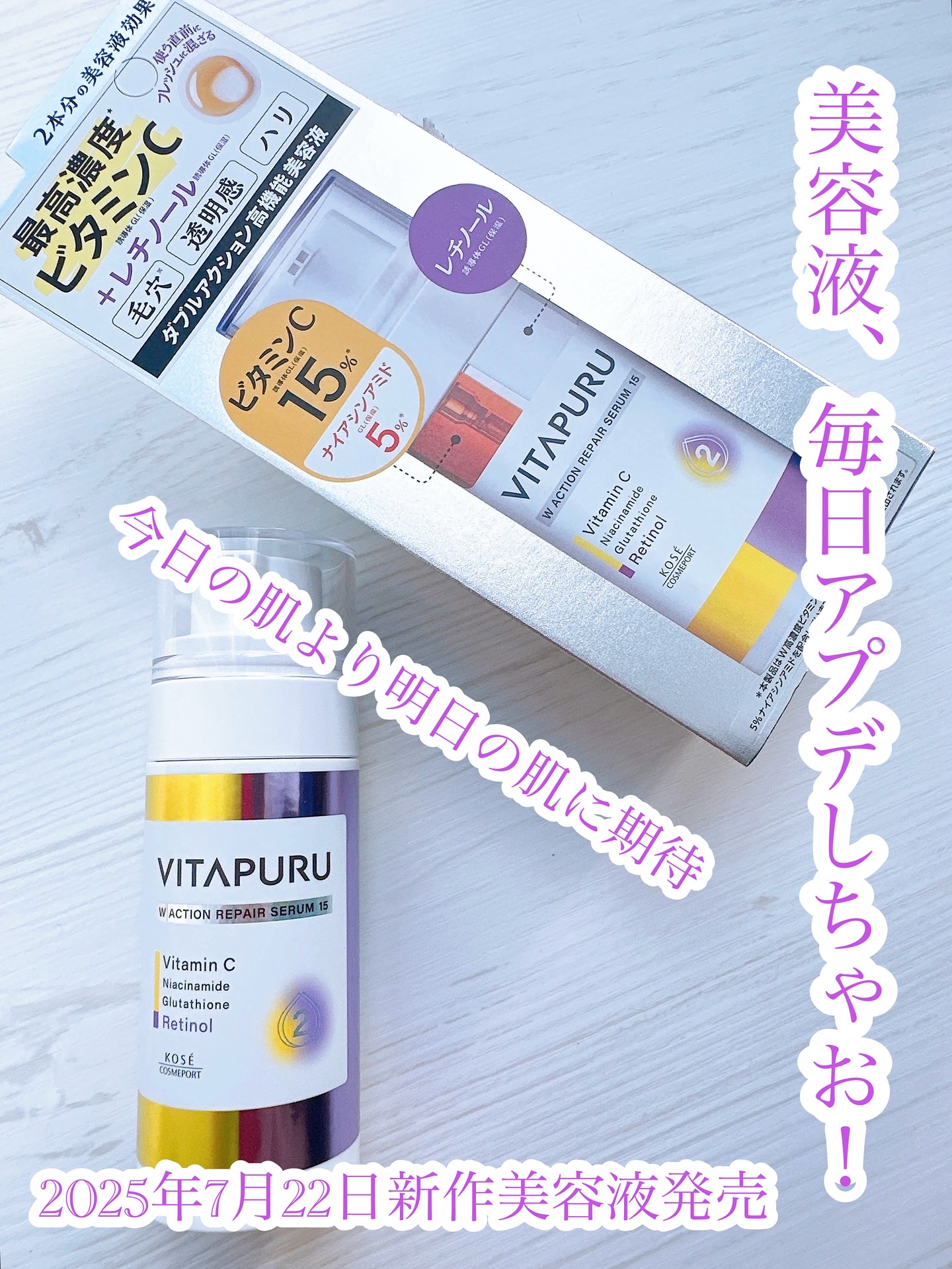 ビタプル ダブルアクション リペアセラム 15/VITAPURU/美容液を使ったクチコミ（1枚目）