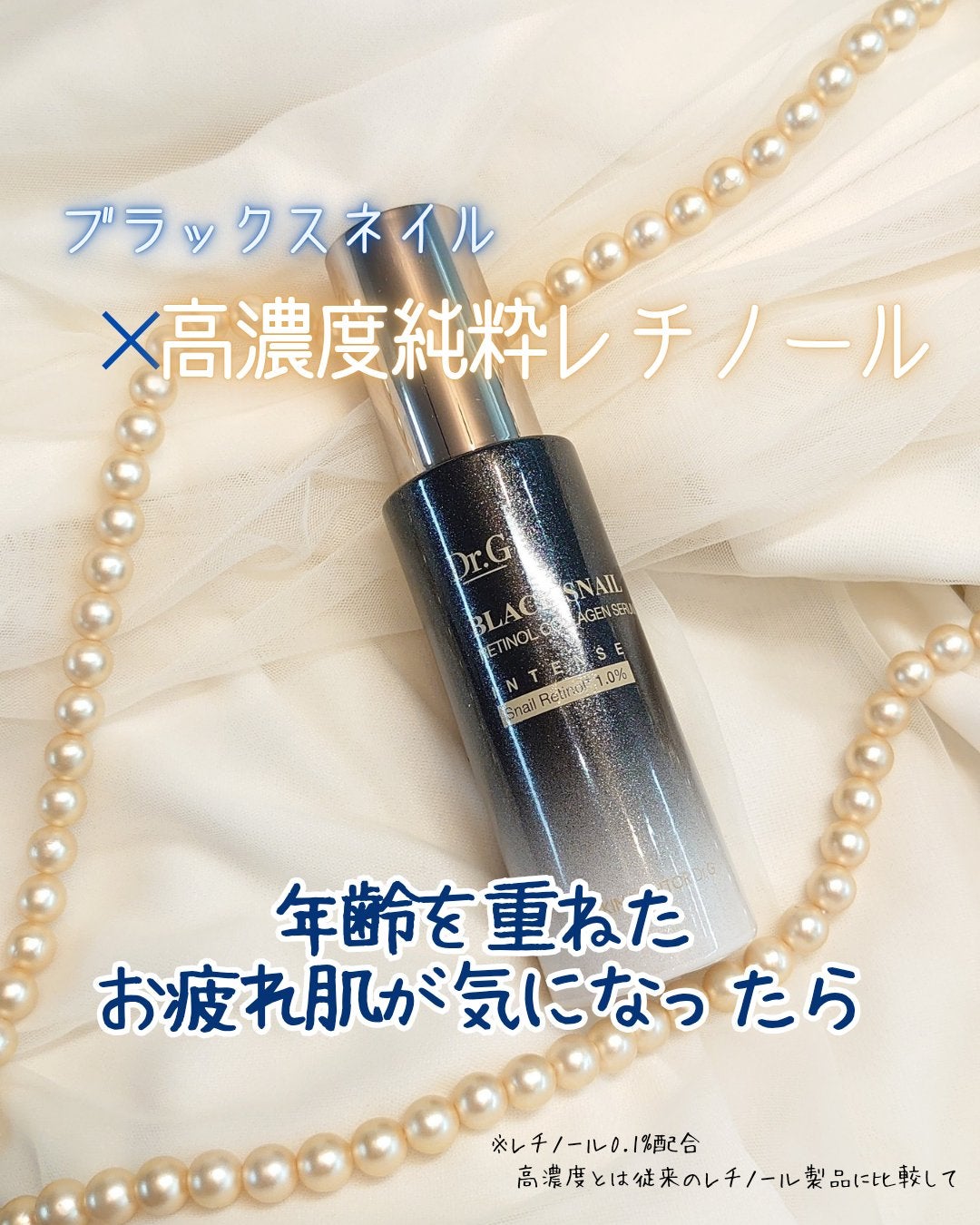 ブラックスネイルレチノールセラム/Dr.G/美容液を使ったクチコミ(1枚目)