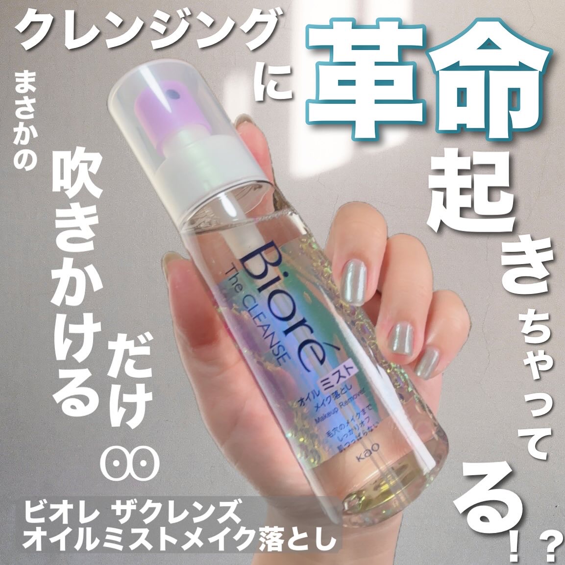 ザ クレンズ オイルミストメイク落とし/ビオレ/オイルクレンジングを使ったクチコミ（1枚目）