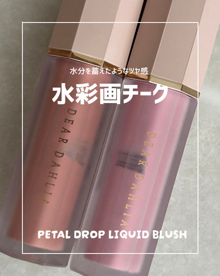 ペタルドロップリキッドブラッシャー/DEAR DAHLIA/リキッドチークを使ったクチコミ(1枚目)