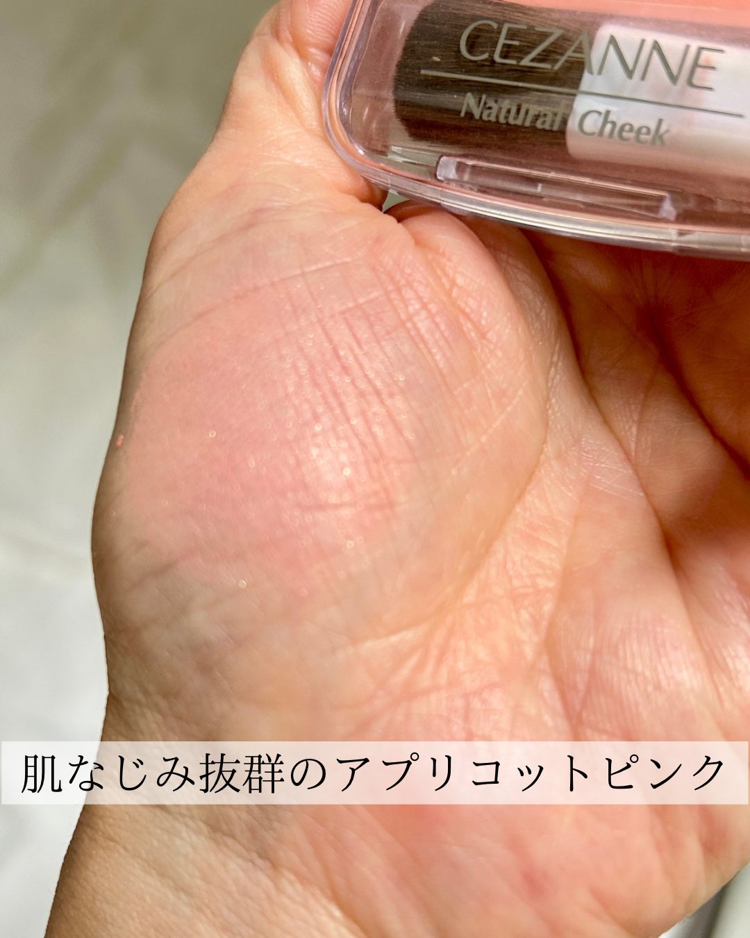 ナチュラル チークN/CEZANNE/パウダーチークを使ったクチコミ(4枚目)