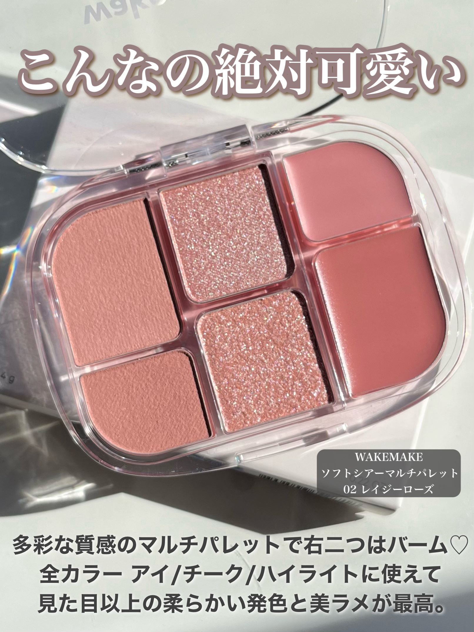 ソフトシアーマルチパレット/wakemake/アイシャドウパレットを使ったクチコミ（2枚目）