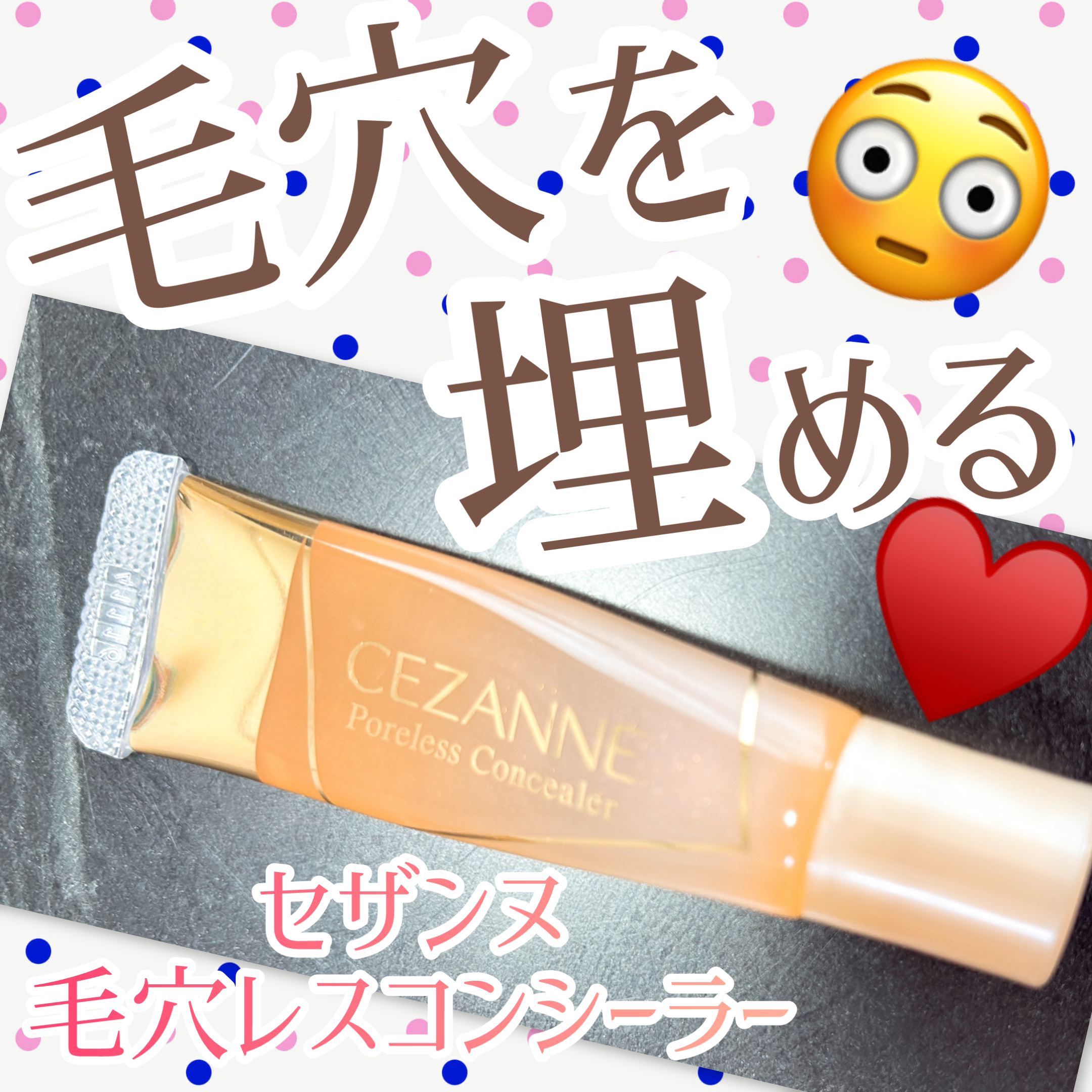 毛穴レスコンシーラー/CEZANNE/クリームコンシーラーを使ったクチコミ（1枚目）