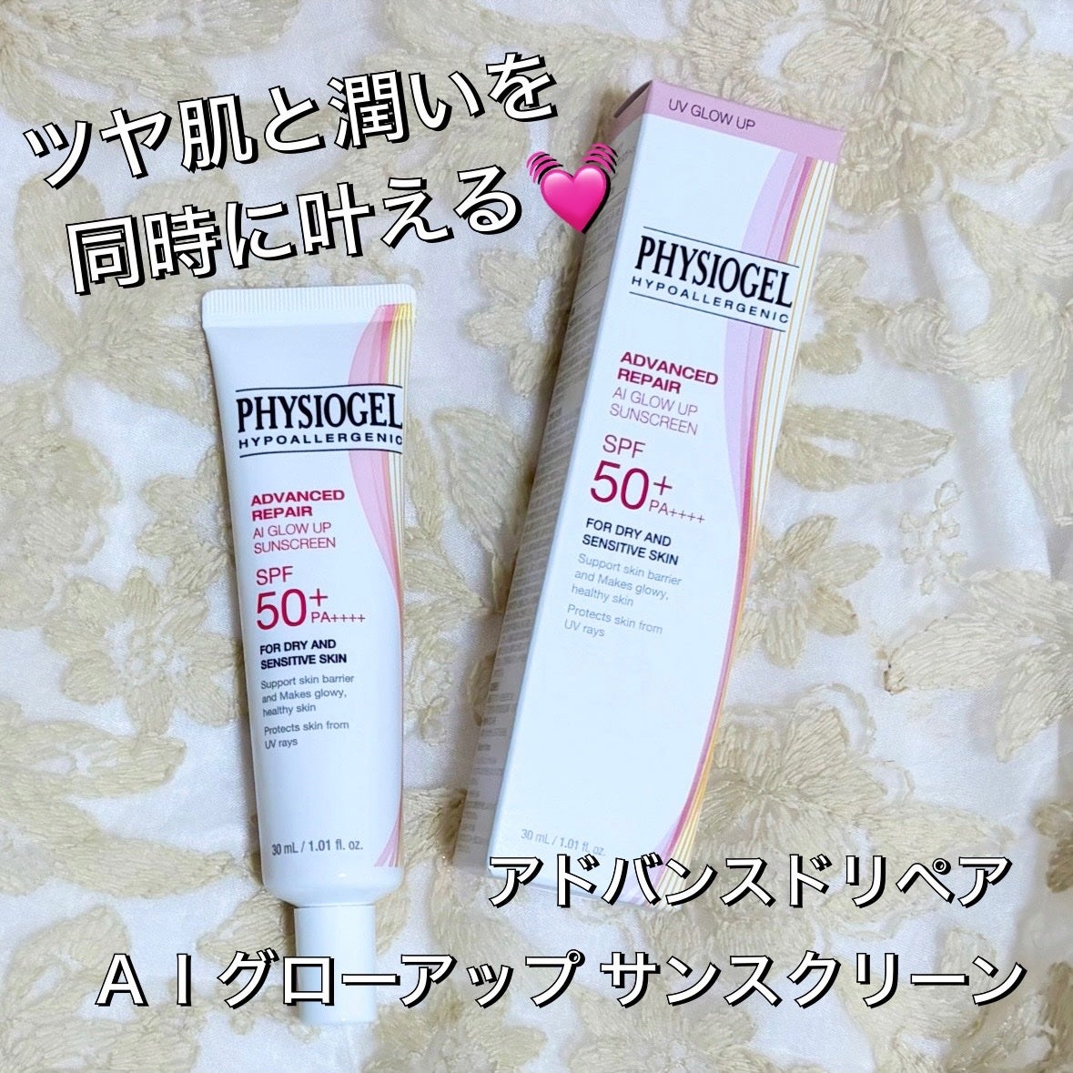 アドバンスドリペア AIグローアップ サンスクリーン/PHYSIOGEL/日焼け止めクリームを使ったクチコミ(1枚目)