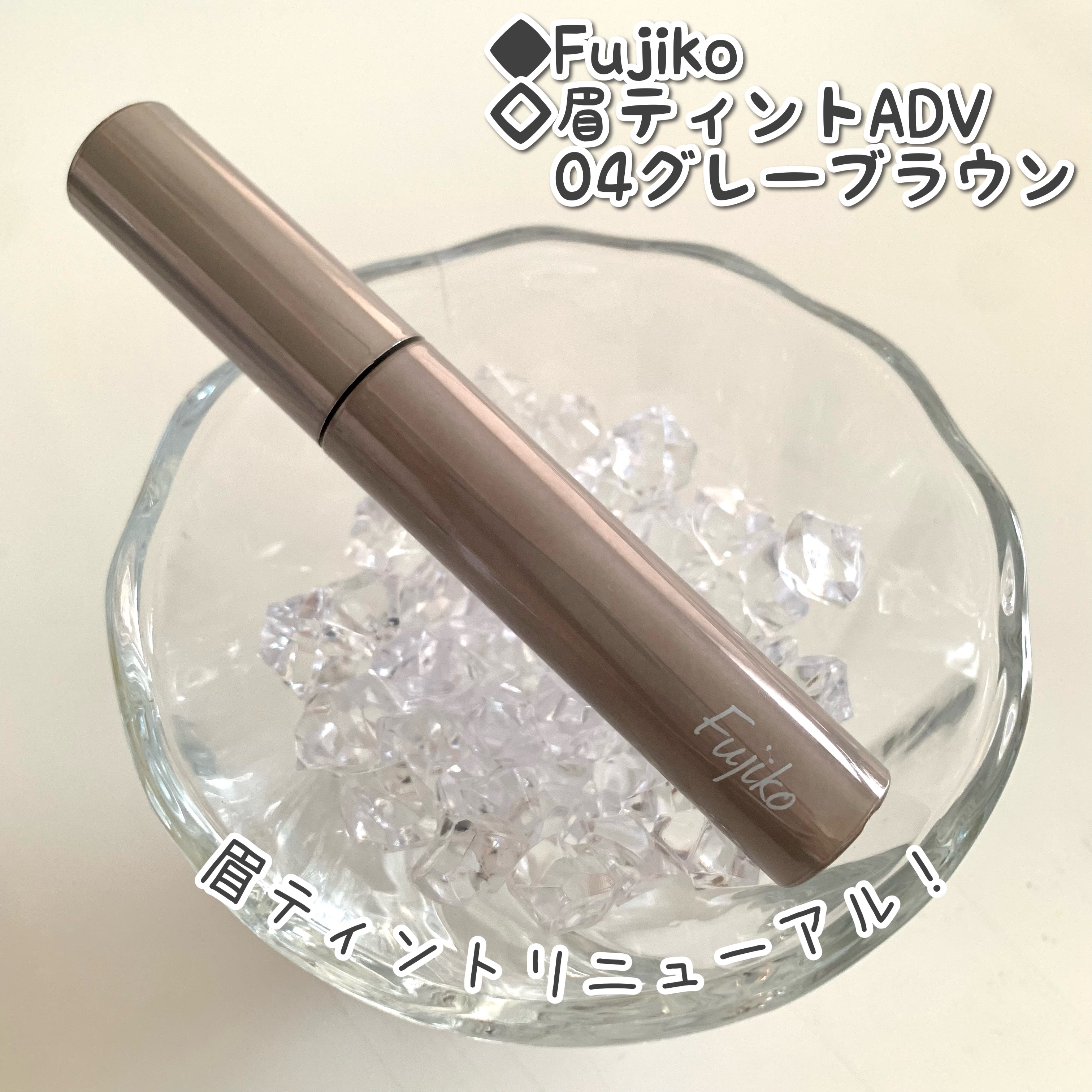 眉ティントADV 04 グレーブラウン/Fujiko/眉ティントを使ったクチコミ（1枚目）