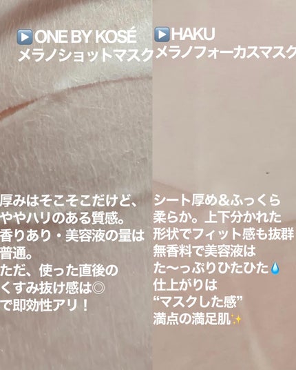 メラノショット W マスク/ONE BY KOSE/シートマスク・パックを使ったクチコミ(6枚目)