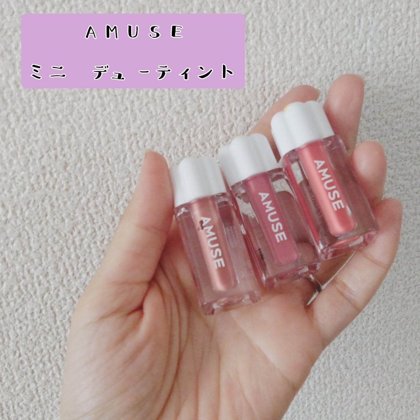 デューティント/AMUSE/リップティントを使ったクチコミ(1枚目)