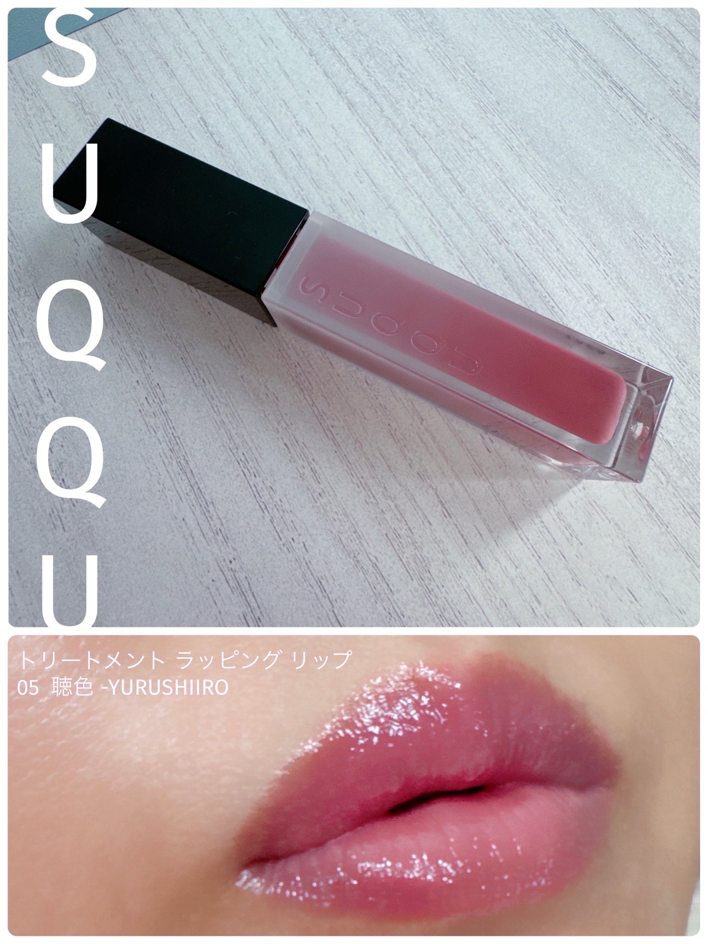 トリートメント ラッピング リップ/SUQQU/口紅を使ったクチコミ(1枚目)