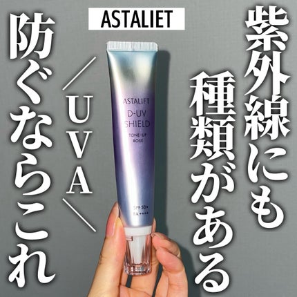 アスタリフト D-UVシールド トーンアップ/アスタリフト/日焼け止め・UVケアを使ったクチコミ(1枚目)