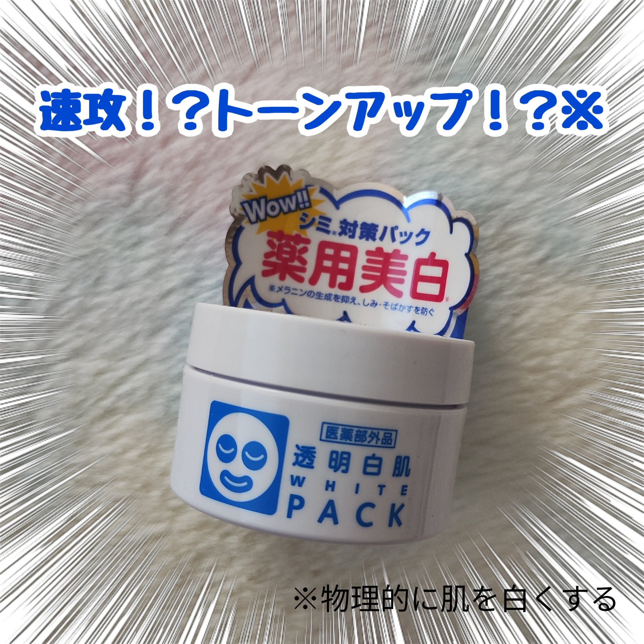 薬用ホワイトパックN/透明白肌/洗い流すパック・マスクを使ったクチコミ（1枚目）