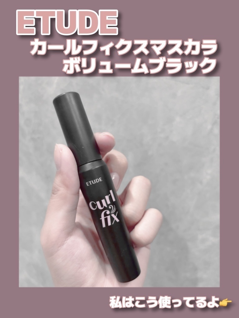 カールフィックスマスカラ ボリュームブラック/ETUDE/マスカラを使ったクチコミ（3枚目）