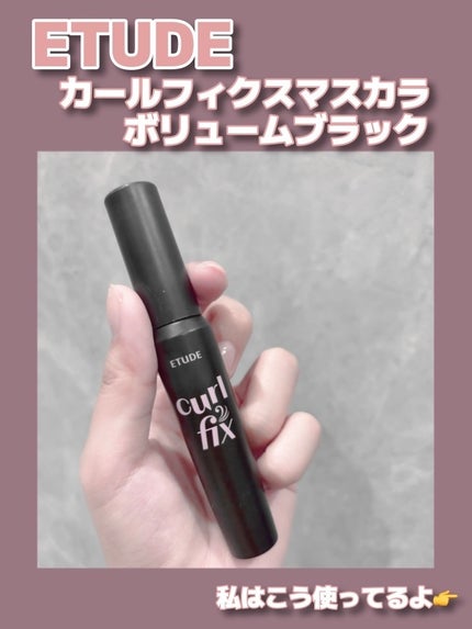 カールフィックスマスカラ ボリュームブラック/ETUDE/マスカラを使ったクチコミ(3枚目)