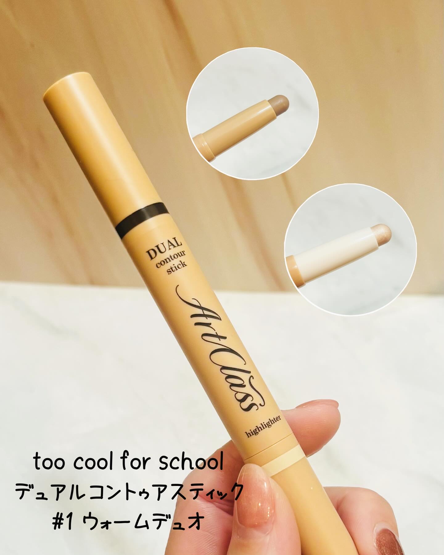 アートクラス デュアル コントゥアスティック 01 ウォームデュオ/too cool for school/シェーディングを使ったクチコミ（2枚目）