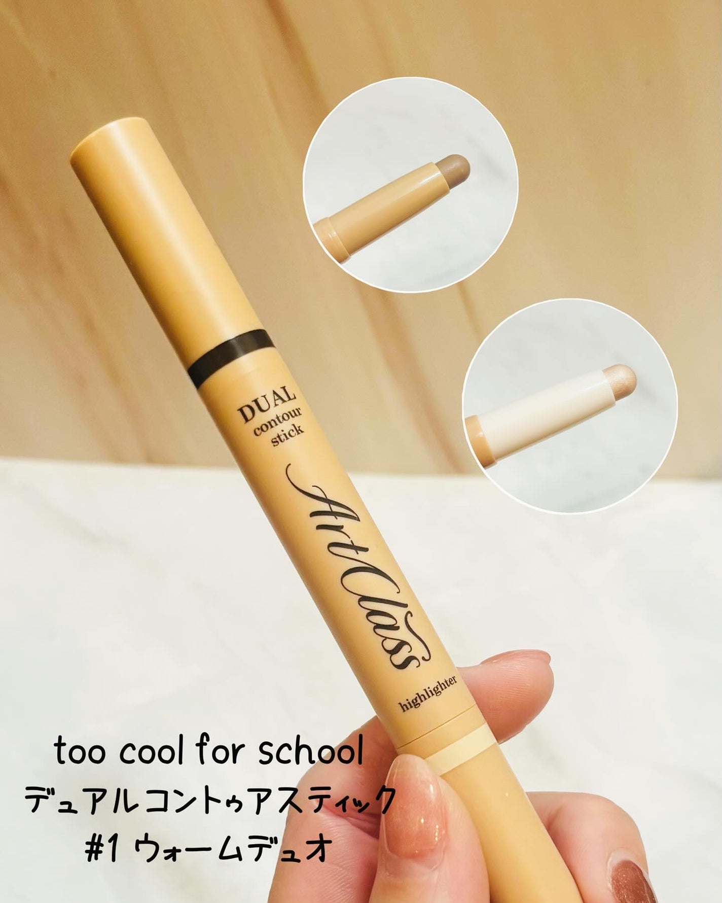 アートクラス デュアル コントゥアスティック/too cool for school/シェーディングを使ったクチコミ(2枚目)