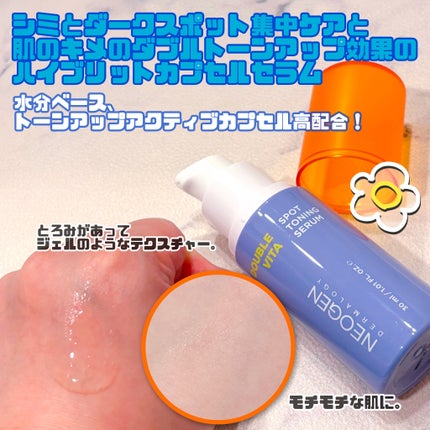 ダブルビタスポットトーニングセラム/NEOGEN/美容液を使ったクチコミ(2枚目)