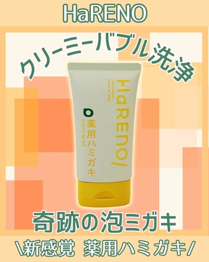 HaRENO/TOOTHPASTE 薬用ハミガキ/HaRENO/歯磨き粉を使ったクチコミ(1枚目)
