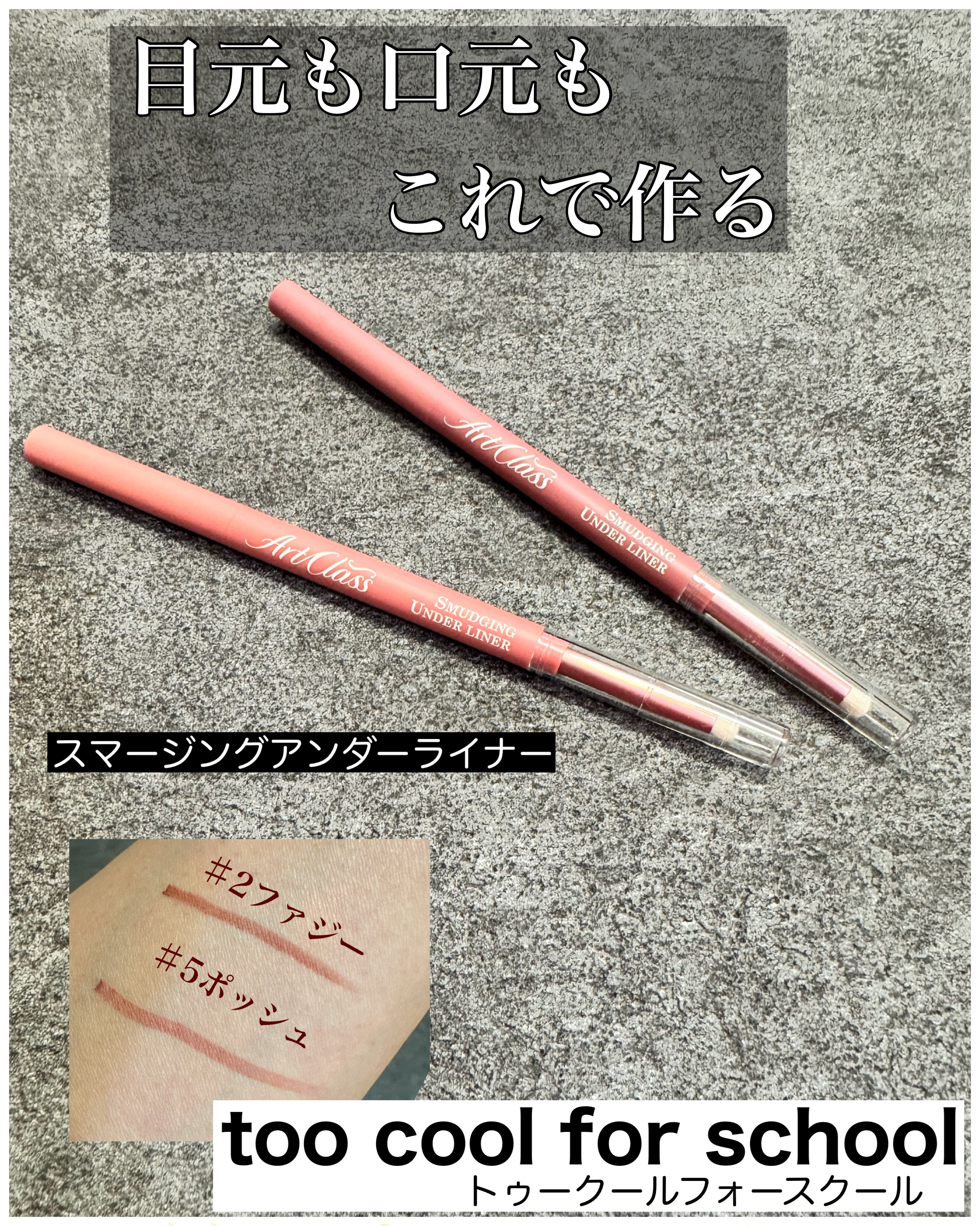 　too cool for school
トゥークールフォースクール

スマージングアンダーライナー

最近自分のメイクにちょい足ししてます

目元も口元も自然に可愛いく仕上げてくれるのがお気に入り〜

描いてぼかして即密着
ブラシ付きで簡