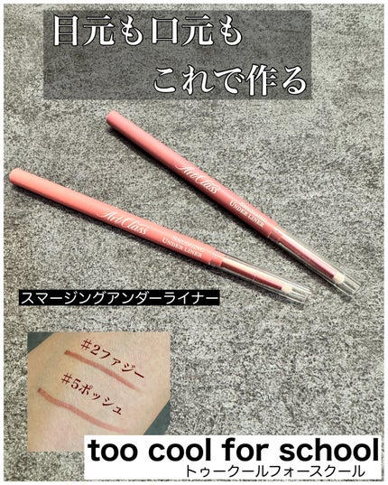 アートクラス スマージングアンダーライナー/too cool for school/ペンシルアイライナーを使ったクチコミ(1枚目)