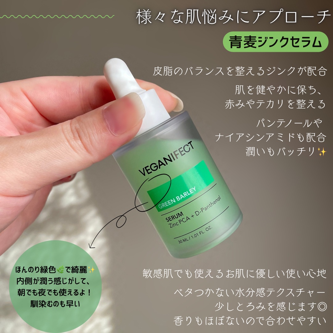 青麦ジンクセラム/Veganifect/美容液を使ったクチコミ（2枚目）