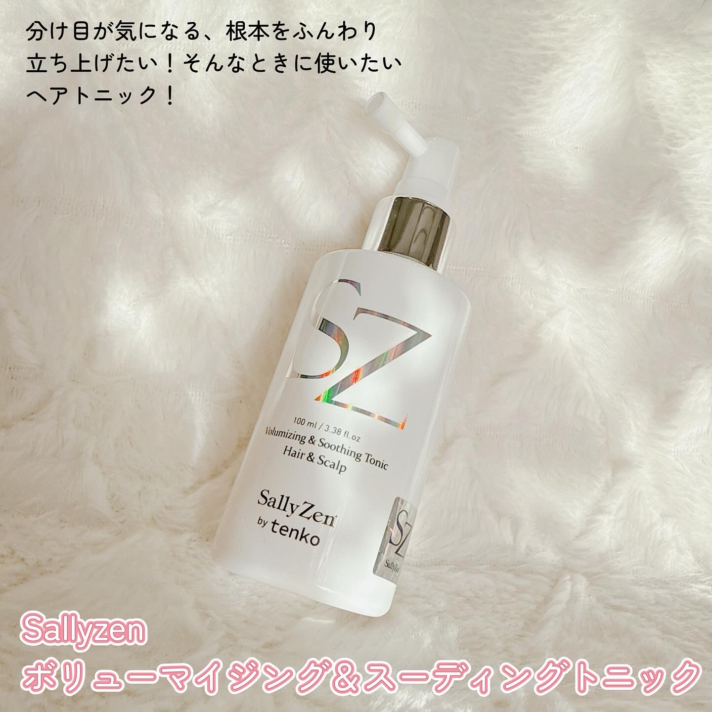ボリューマイジング&スーディングヘアトニック/SallyZen/頭皮ローションを使ったクチコミ（2枚目）