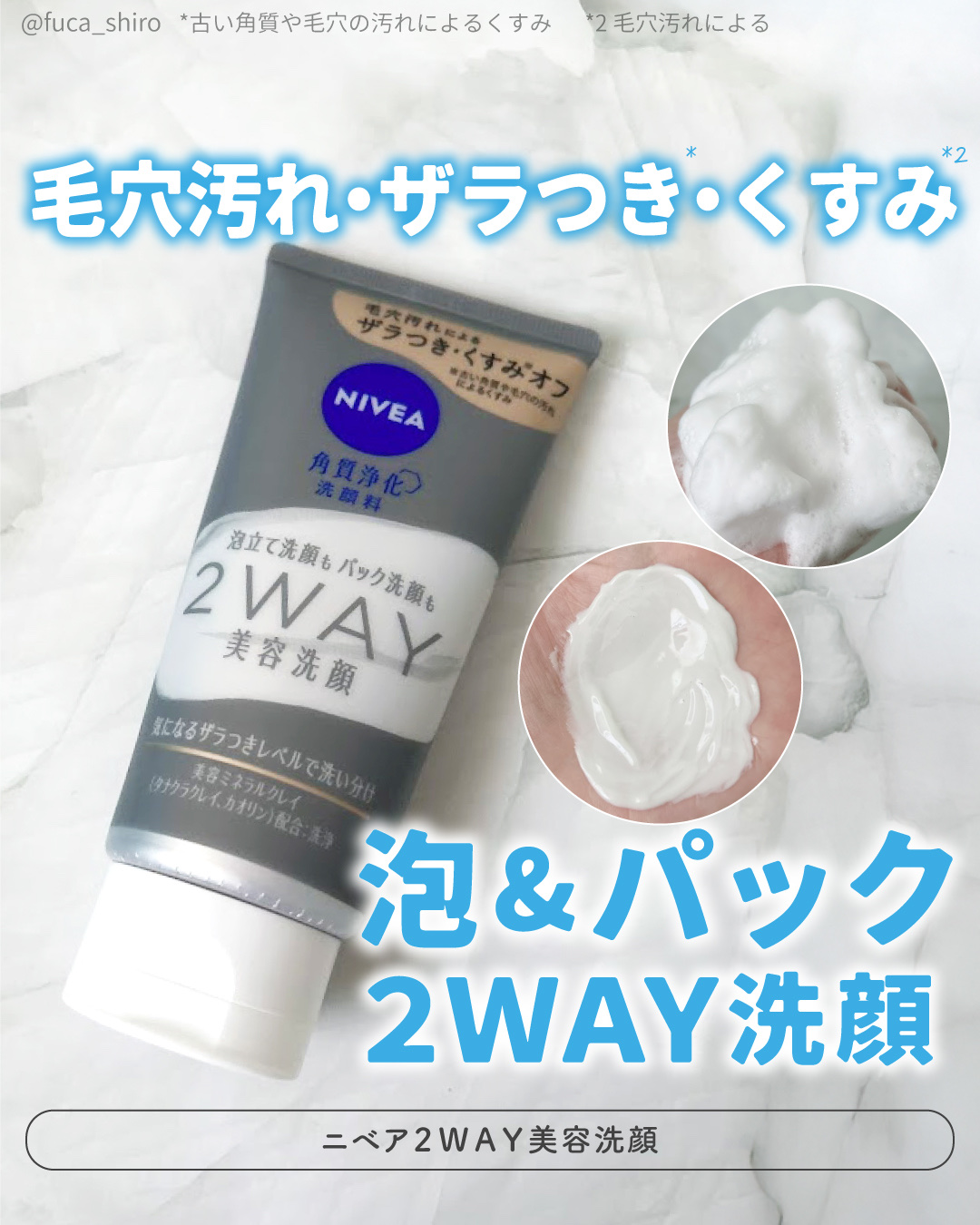 ニベア２ＷＡＹ美容洗顔/ニベア/洗顔フォームを使ったクチコミ（1枚目）