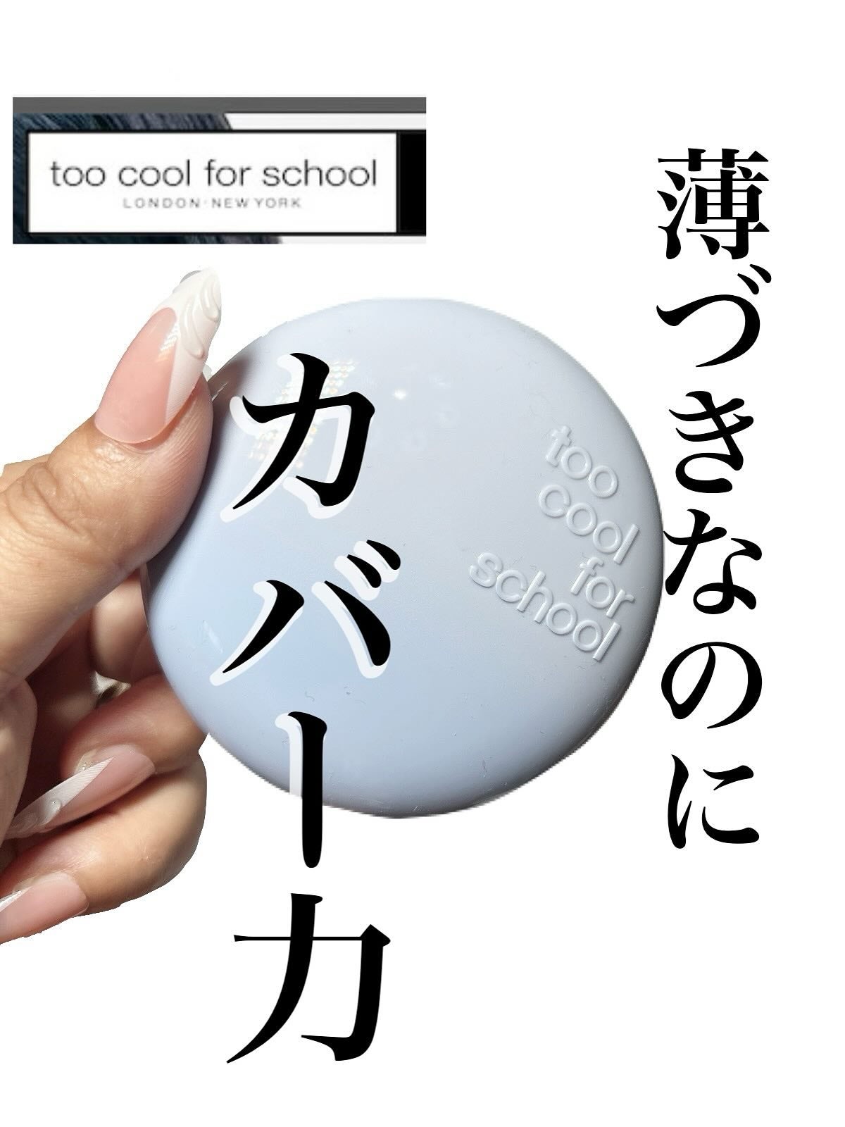 エアーフィットクッション/too cool for school/クッションファンデーションを使ったクチコミ(1枚目)