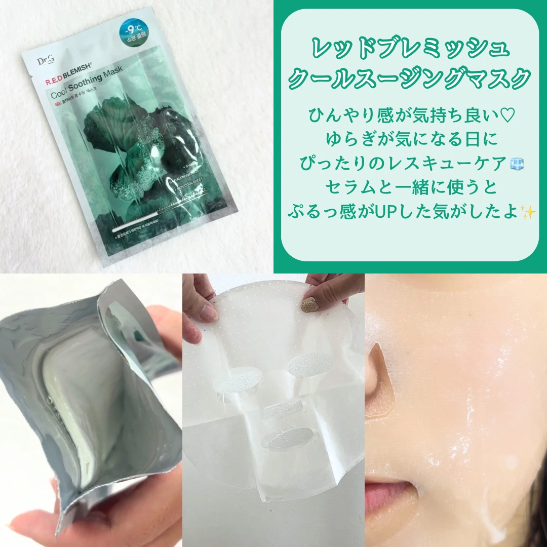 レッドブレミッシュ クールスージングマスク/Dr.G/シートマスク・パックを使ったクチコミ（3枚目）