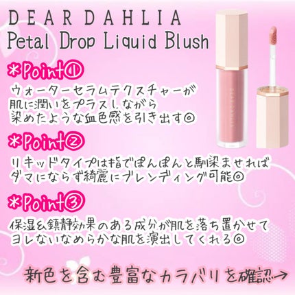 ペタルドロップリキッドブラッシャー/DEAR DAHLIA/リキッドチークを使ったクチコミ(2枚目)
