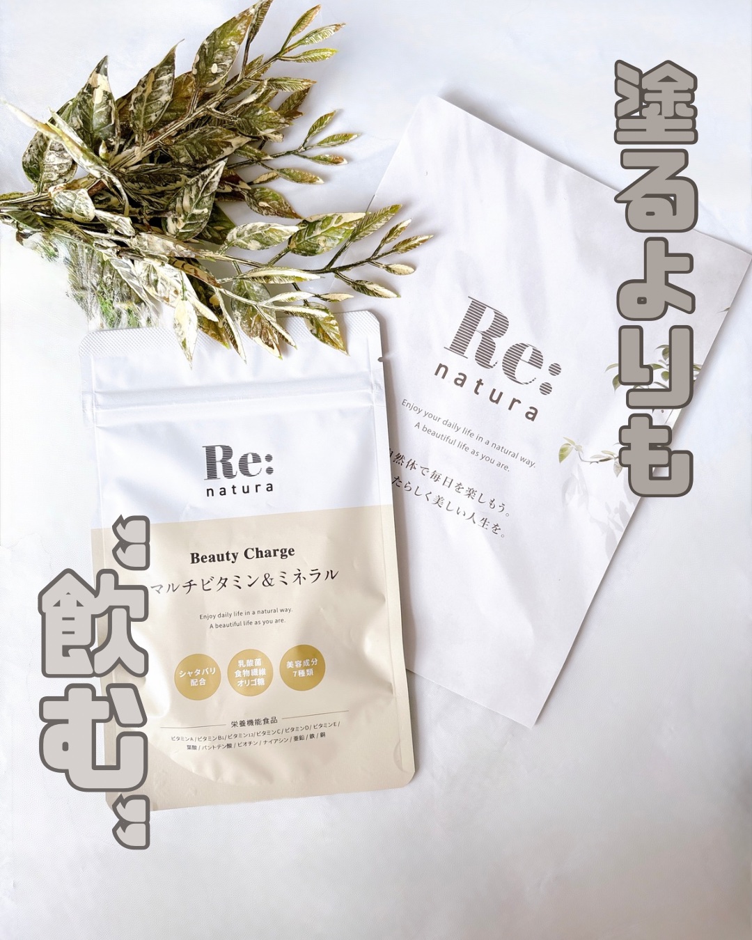 リナチュラ ビューティーチャージ マルチビタミン&ミネラル/Re:natura/美容サプリメントを使ったクチコミ（1枚目）