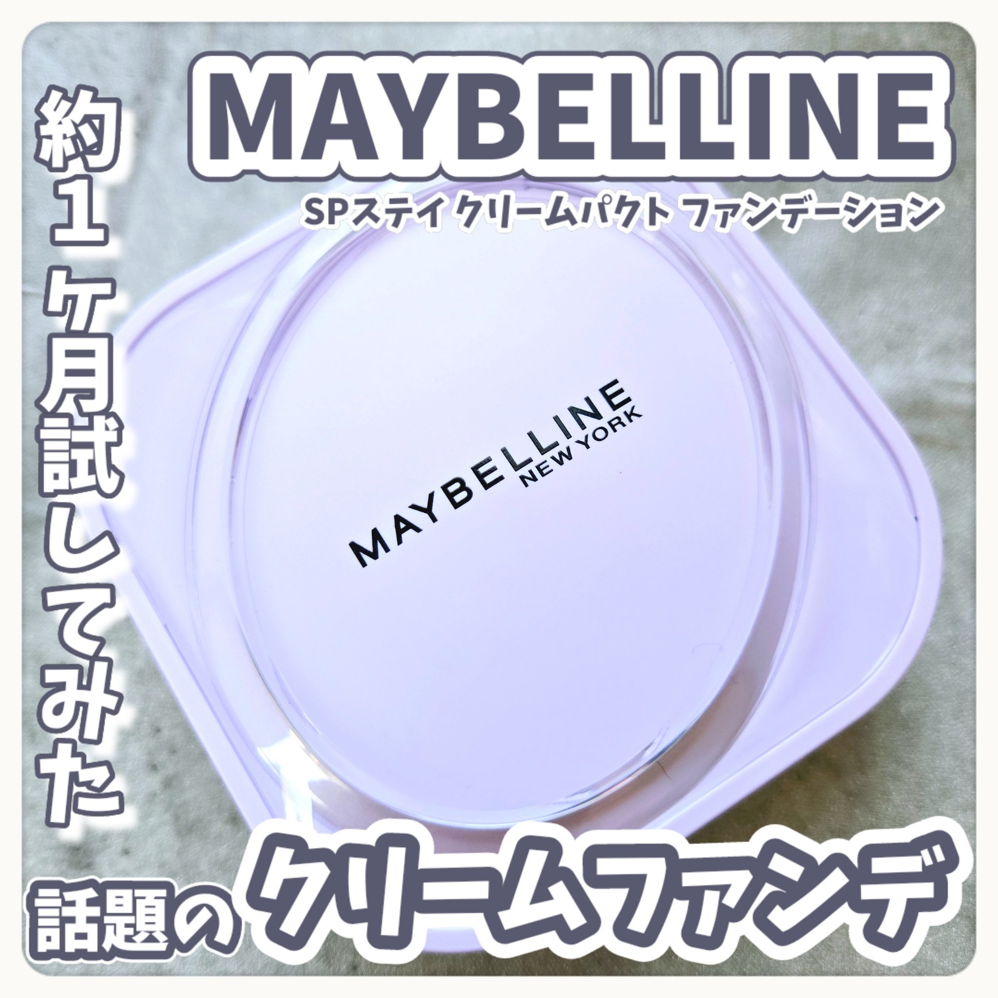 SPステイ クリームパクト ファンデーション/MAYBELLINE NEW YORK/クリーム・エマルジョンファンデーションを使ったクチコミ（1枚目）