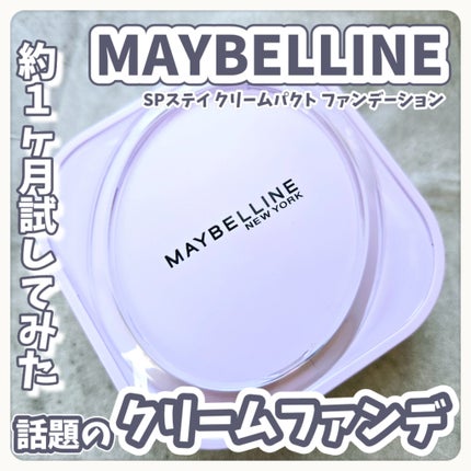 SPステイ クリームパクト ファンデーション/MAYBELLINE NEW YORK/クリーム・エマルジョンファンデーションを使ったクチコミ(1枚目)