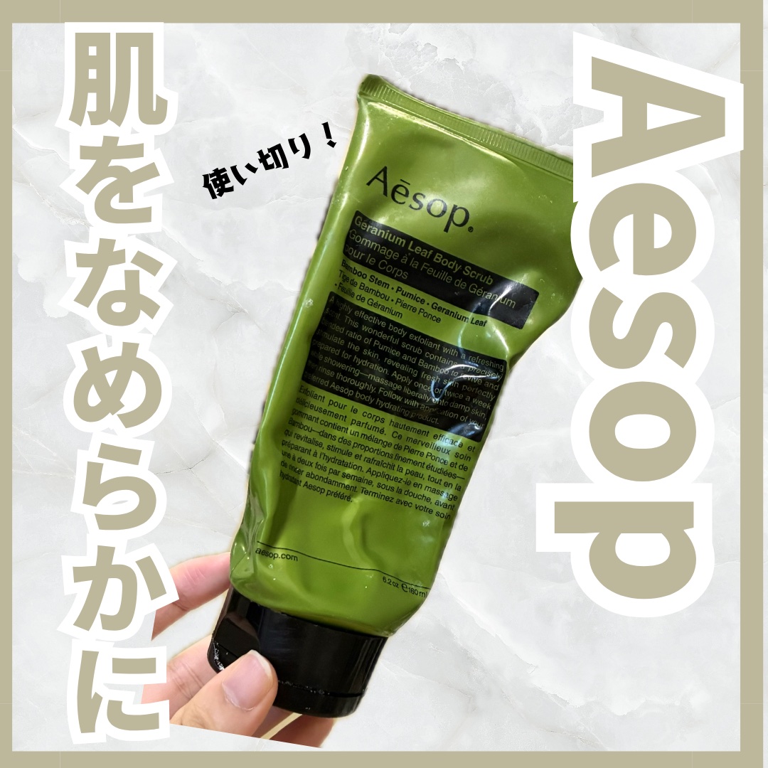 【使った商品】
Aesop
ゼラニウム ボディスクラブ
¥4,015

【商品の特徴】

•肌の汚れをしっかりと洗い上げ、
肌をなめらかに整えるボディスクラブ
•保湿前のスキンケアとして最適

量がたくさん入ってるので、長く使えます⭐️
肌