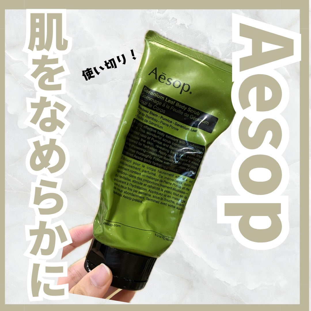 ゼラニウム ボディスクラブ/Aesop/ボディスクラブを使ったクチコミ(1枚目)