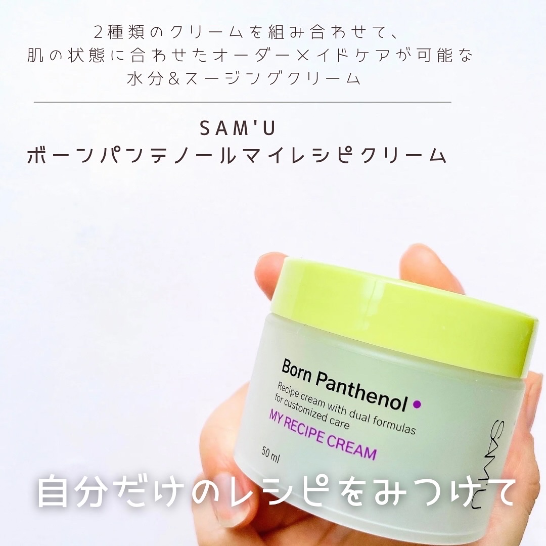 ボーンパンテノールマイレシピクリーム/SAM'U/フェイスクリームを使ったクチコミ（1枚目）