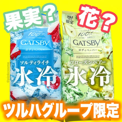 ギャツビー アイスボディペーパー ソルティライチ/ギャツビー/ボディシートを使ったクチコミ(1枚目)