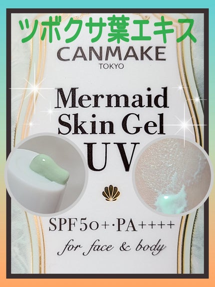 マーメイドスキンジェルUV/キャンメイク/日焼け止めジェルを使ったクチコミ(1枚目)