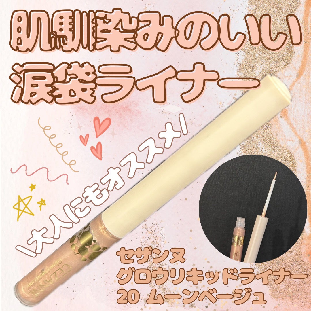 グロウリキッドライナー/CEZANNE/リキッドアイライナーを使ったクチコミ(1枚目)