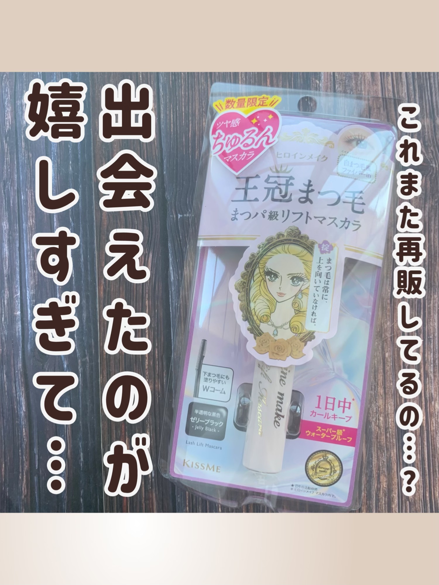 ラッシュリフトマスカラ/ヒロインメイク/マスカラを使ったクチコミ（1枚目）